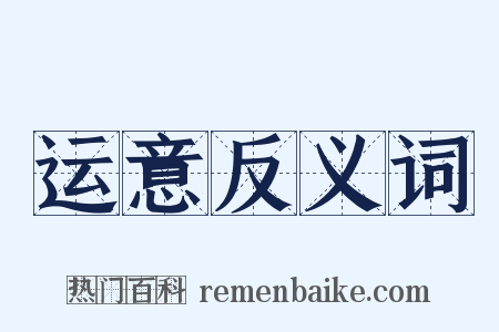 运意反义词是什么意思的图片